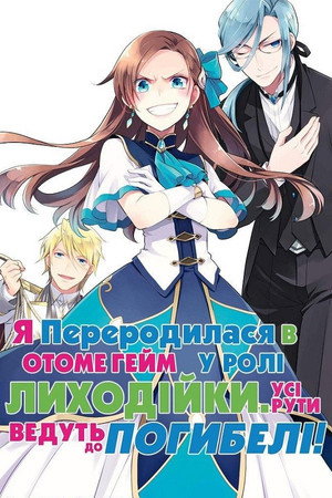 乙女ゲームの破滅フラグしかない悪役令嬢に転生してしまった… poszter