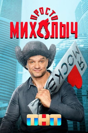 Просто Михалыч poszter