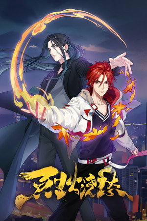 烈火浇愁 poszter