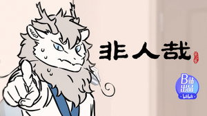 非人哉 3. évad Ep.8 8. epizód