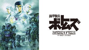 装甲騎兵ボトムズ ペールゼン・ファイルズ kép