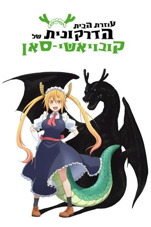 小林さんちのメイドラゴン poszter