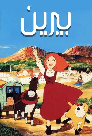 ペリーヌ物語 poszter