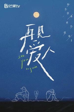 再见爱人 poszter
