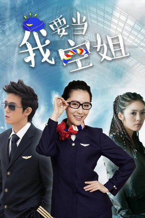我要当空姐 1. évad (2013-05-22) poszter