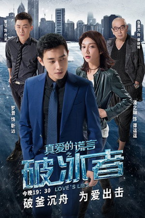 真爱的谎言之破冰者 1. évad (2018-04-18) poszter