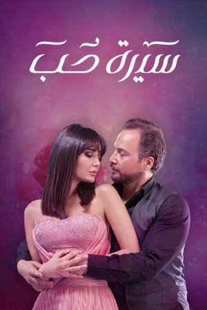 سيرة حب poszter