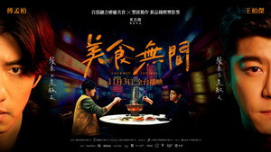 美食無間 kép