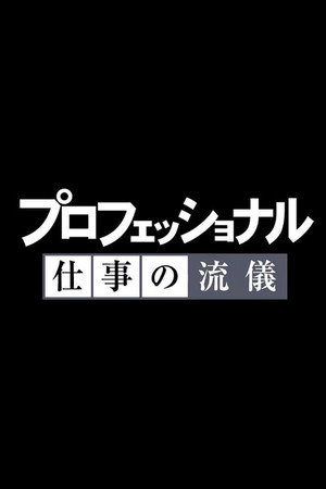 プロフェッショナル 仕事の流儀 poszter