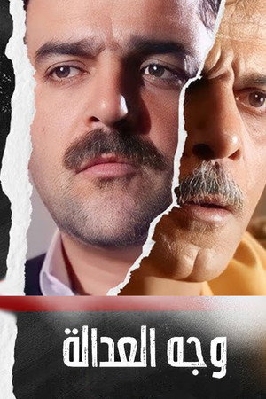 وجه العدالة poszter