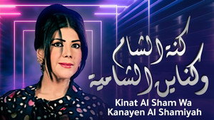 كنة الشام وكناين الشامية kép