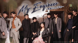 My Engineer มีช็อป มีเกียร์ มีเมียรึยังวะ kép