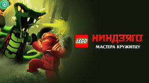 LEGO Ninjago: A Spinjitzu mesterei kép