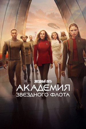 Star Trek: Csillagflotta Akadémia poszter