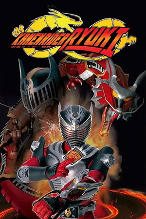 仮面ライダー龍騎 poszter