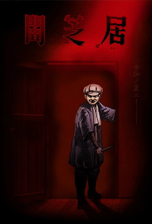 闇芝居 7. évad (2019-07-08) poszter