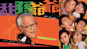 甜孫爺爺 kép
