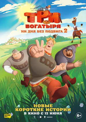 Три богатыря. Ни дня без подвига 2. évad (2025-06-12) poszter