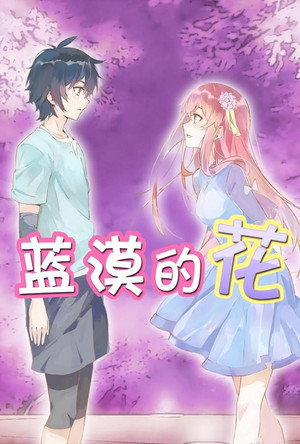 蓝漠的花 poszter