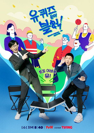 유 퀴즈 온 더 블럭 poszter