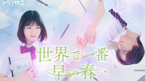 世界で一番早い春 kép