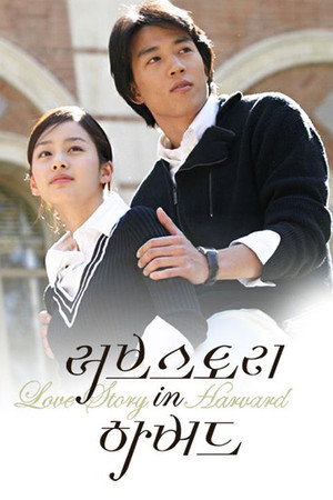 러브스토리 인 하버드 1. évad (2004-11-22) poszter