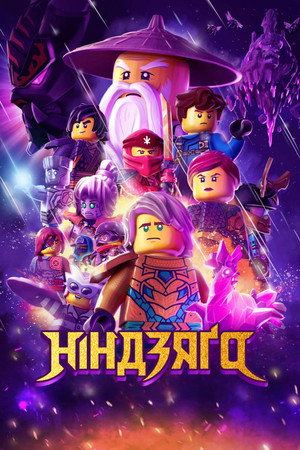 LEGO Ninjago: A Spinjitzu mesterei poszter