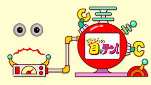 所さんの目がテン! kép