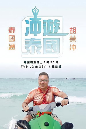 冲遊泰國 1. évad (2016-11-25) poszter