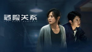 危险关系 kép