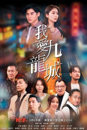 我愛九龍城 poszter