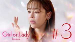 GIRL or LADY 2. évad Ep.3 3. epizód
