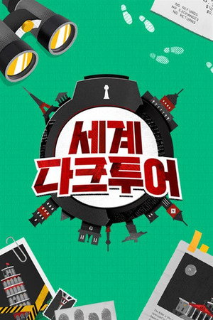 세계 다크투어 poszter