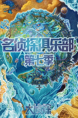 名侦探俱乐部 6. évad (2022-02-13) poszter