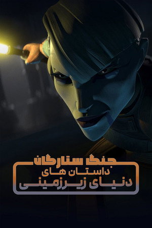 Star Wars: Alvilági históriák poszter