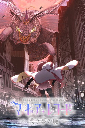 マギアレコード 魔法少女まどか☆マギカ外伝 3. évad (2022-04-03) poszter