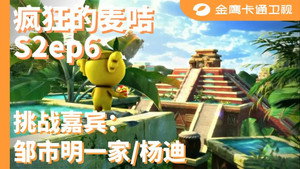 疯狂的麦咭 2. évad Ep.5 5. epizód