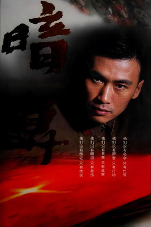 暗算 1. évad (2006-01-12) poszter