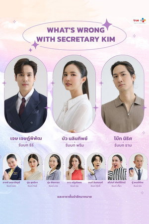 บอสมั่นหน้ากับเลขาตัวตึง poszter