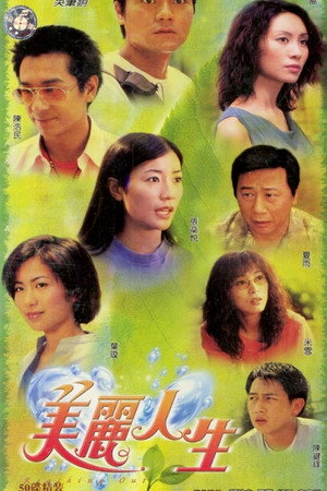 美麗人生 poszter