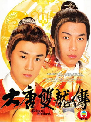 大唐雙龍傳 poszter