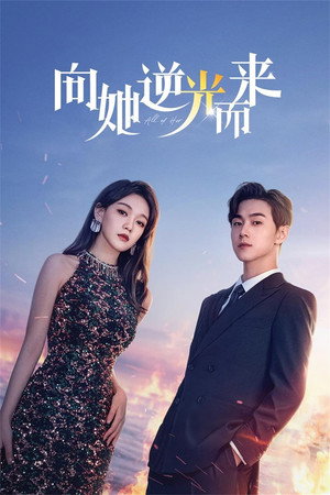 向她逆光而来 poszter