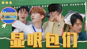 奔跑吧·特别篇 Speciális epizódok Ep.65 65. epizód