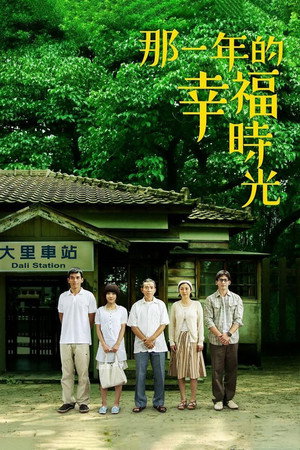 那一年的幸福時光 1. évad (2009-08-07) poszter