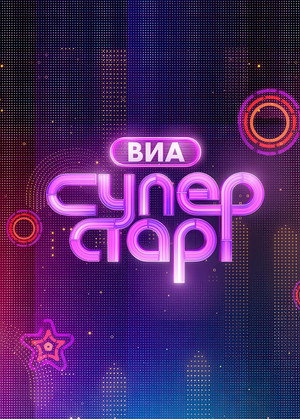 ВИА Суперстар! poszter