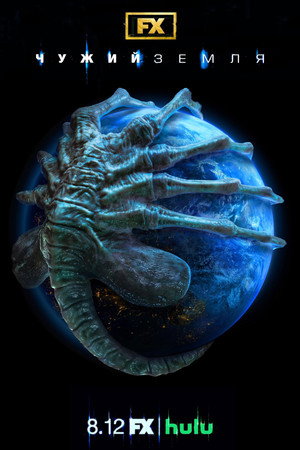 Alien: Föld poszter