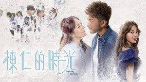 棟仁的時光 kép