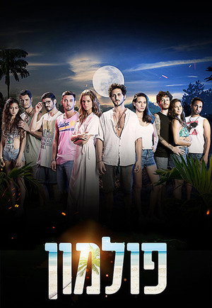 פולמון 2. évad (2017-11-12) poszter