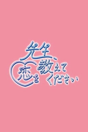 先生、恋を教えてください