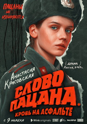 Слово пацана. Кровь на асфальте poszter